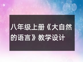 八年级上册《大自然的语言》教学设计一等奖