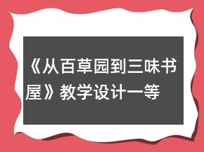 《从百草园到三味书屋》教学设计一等奖