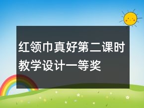 红领巾真好第二课时教学设计一等奖