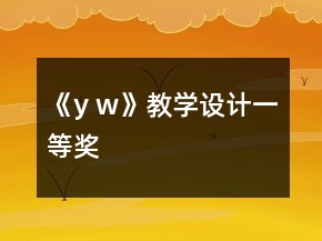 《y w》教学设计一等奖