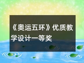 《奥运五环》优质教学设计一等奖