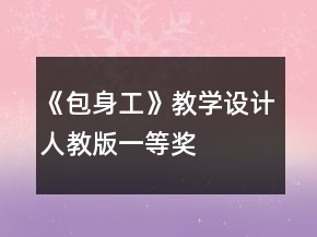 《包身工》教学设计人教版一等奖