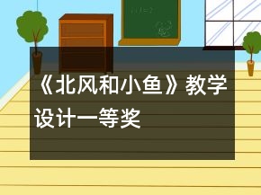 《北风和小鱼》教学设计一等奖