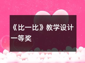 《比一比》教学设计一等奖