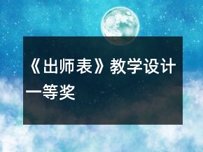 《出师表》教学设计一等奖