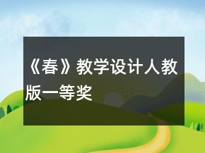 《春》教学设计人教版一等奖