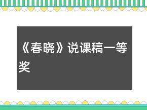 《春晓》说课稿一等奖