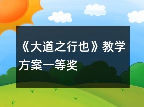 《大道之行也》教学方案一等奖