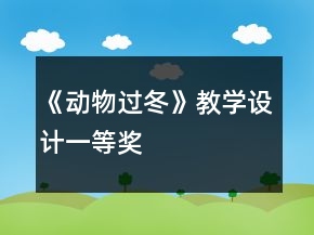 《动物过冬》教学设计一等奖