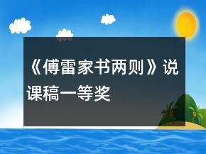 《傅雷家书两则》说课稿一等奖