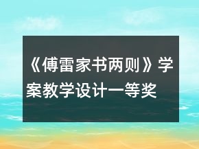 《傅雷家书两则》学案教学设计一等奖