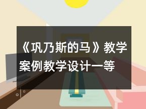 《巩乃斯的马》教学案例教学设计一等奖