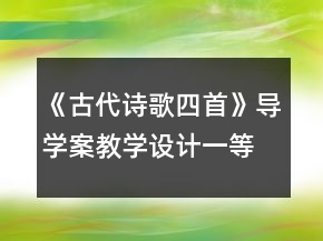 《古代诗歌四首》导学案教学设计一等奖