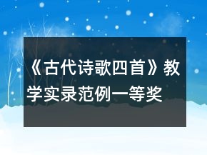 《古代诗歌四首》教学实录范例一等奖