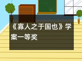 《寡人之于国也》学案一等奖