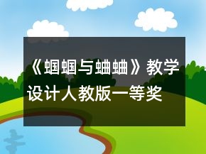 《蝈蝈与蛐蛐》教学设计人教版一等奖