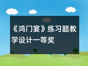 《鸿门宴》练习题教学设计一等奖