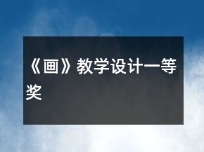《画》教学设计一等奖