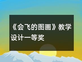 《会飞的图画》教学设计一等奖