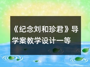 《纪念刘和珍君》导学案教学设计一等奖