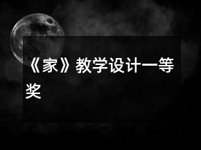 《家》教学设计一等奖