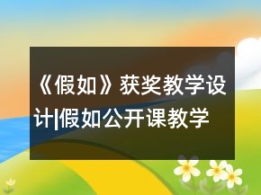 《假如》获奖教学设计|假如公开课教学设计一等奖