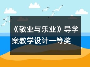 《敬业与乐业》导学案教学设计一等奖