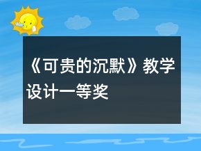《可贵的沉默》教学设计一等奖