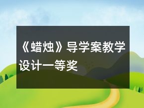 《蜡烛》导学案教学设计一等奖