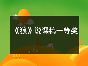 《狼》说课稿一等奖