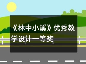 《林中小溪》优秀教学设计一等奖