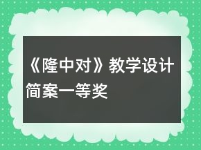 《隆中对》教学设计简案一等奖