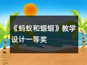 《蚂蚁和蝈蝈》教学设计一等奖