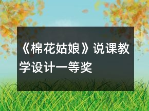《棉花姑娘》说课教学设计一等奖