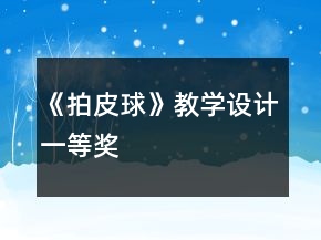 《拍皮球》教学设计一等奖