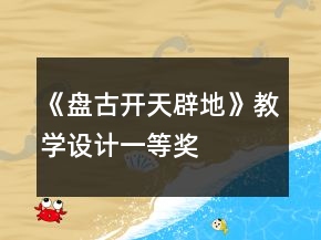 《盘古开天辟地》教学设计一等奖