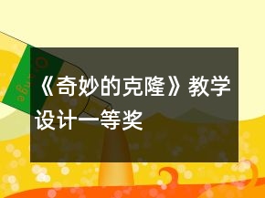 《奇妙的克隆》教学设计一等奖