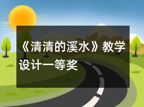 《清清的溪水》教学设计一等奖
