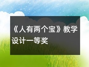 《人有两个宝》教学设计一等奖