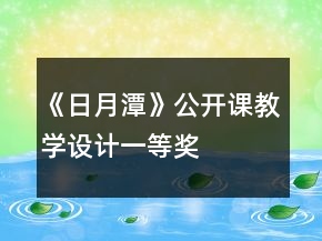 《日月潭》公开课教学设计一等奖