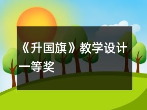 《升国旗》教学设计一等奖