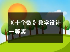 《十个数》教学设计一等奖