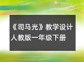 《司马光》教学设计（人教版一年级下册）一等奖