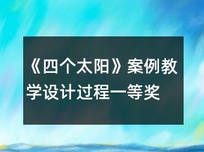 《四个太阳》案例教学设计过程一等奖
