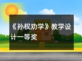 《孙权劝学》教学设计一等奖