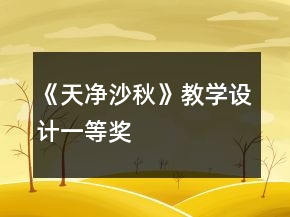 《天净沙秋》教学设计一等奖