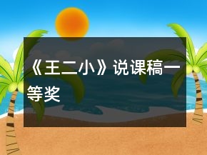 《王二小》说课稿一等奖