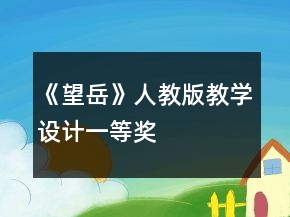《望岳》人教版教学设计一等奖