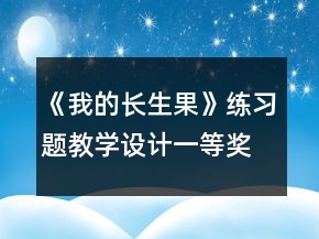 《我的长生果》练习题教学设计一等奖
