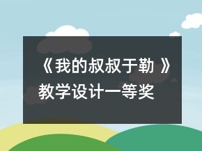 《我的叔叔于勒 》教学设计一等奖